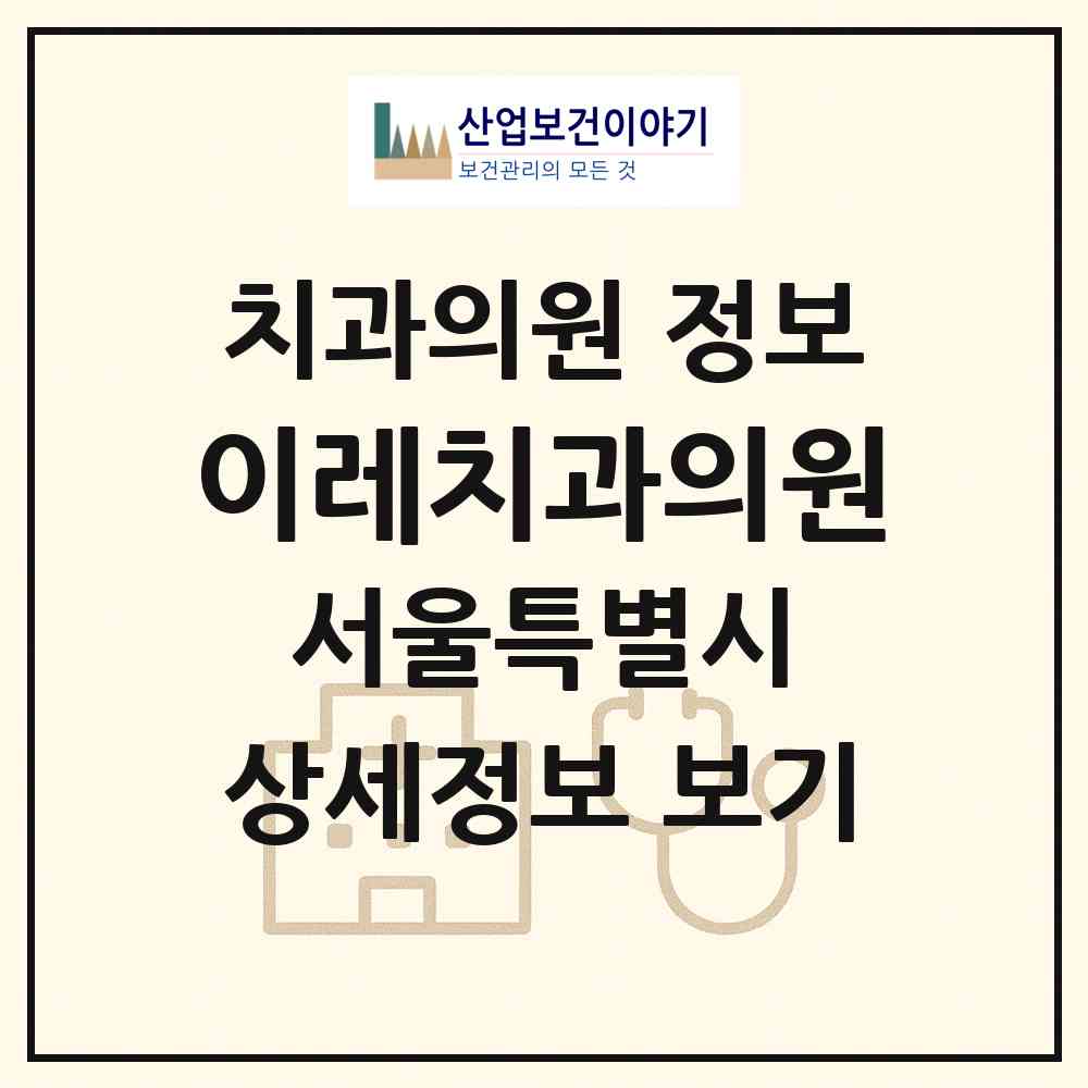 2026 이레치과의원 (서울 관악구 인헌동)|치과의원|요양기관 정보