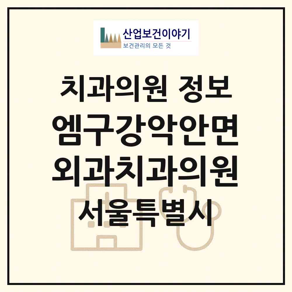 2026 엠구강악안면외과치과의원 (서울 강남구 도곡2동)|치과의원|요양기관 정보