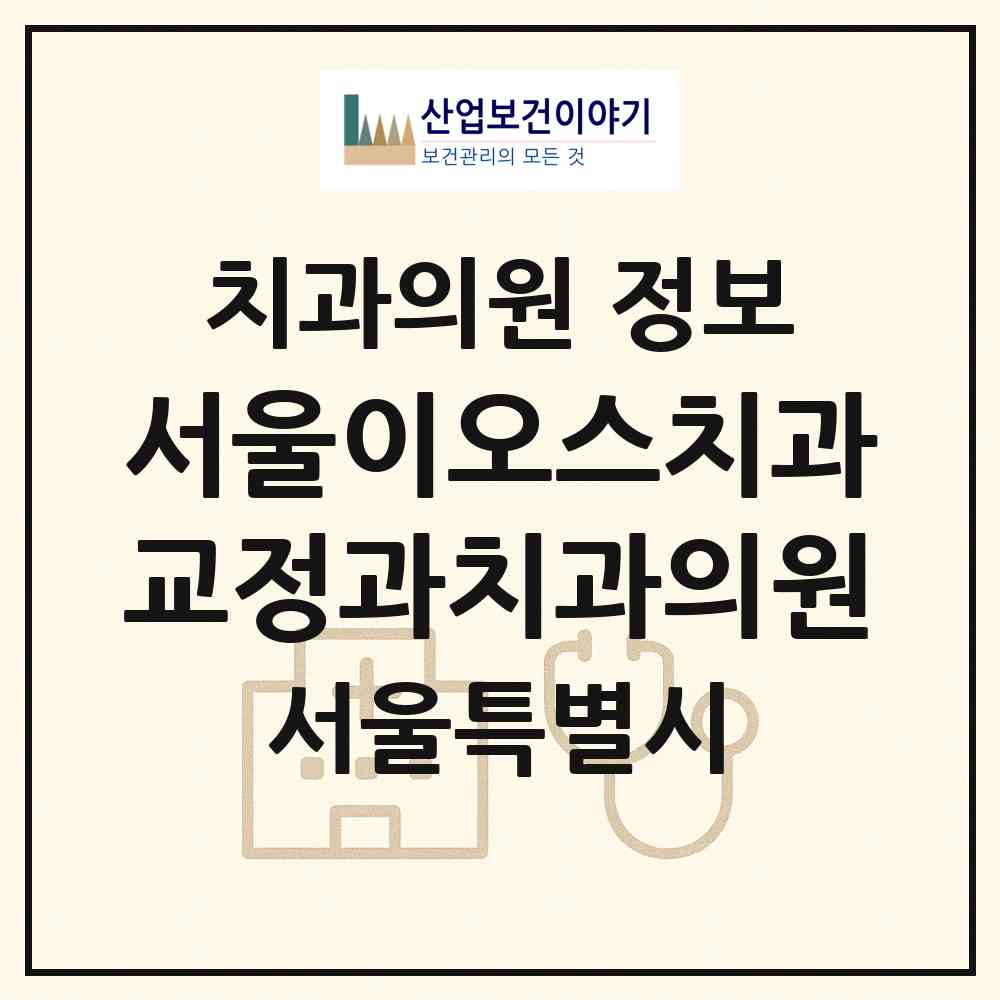 2026 서울이오스치과교정과치과의원 (서울 송파구 잠실6동)|치과의원|요양기관 정보
