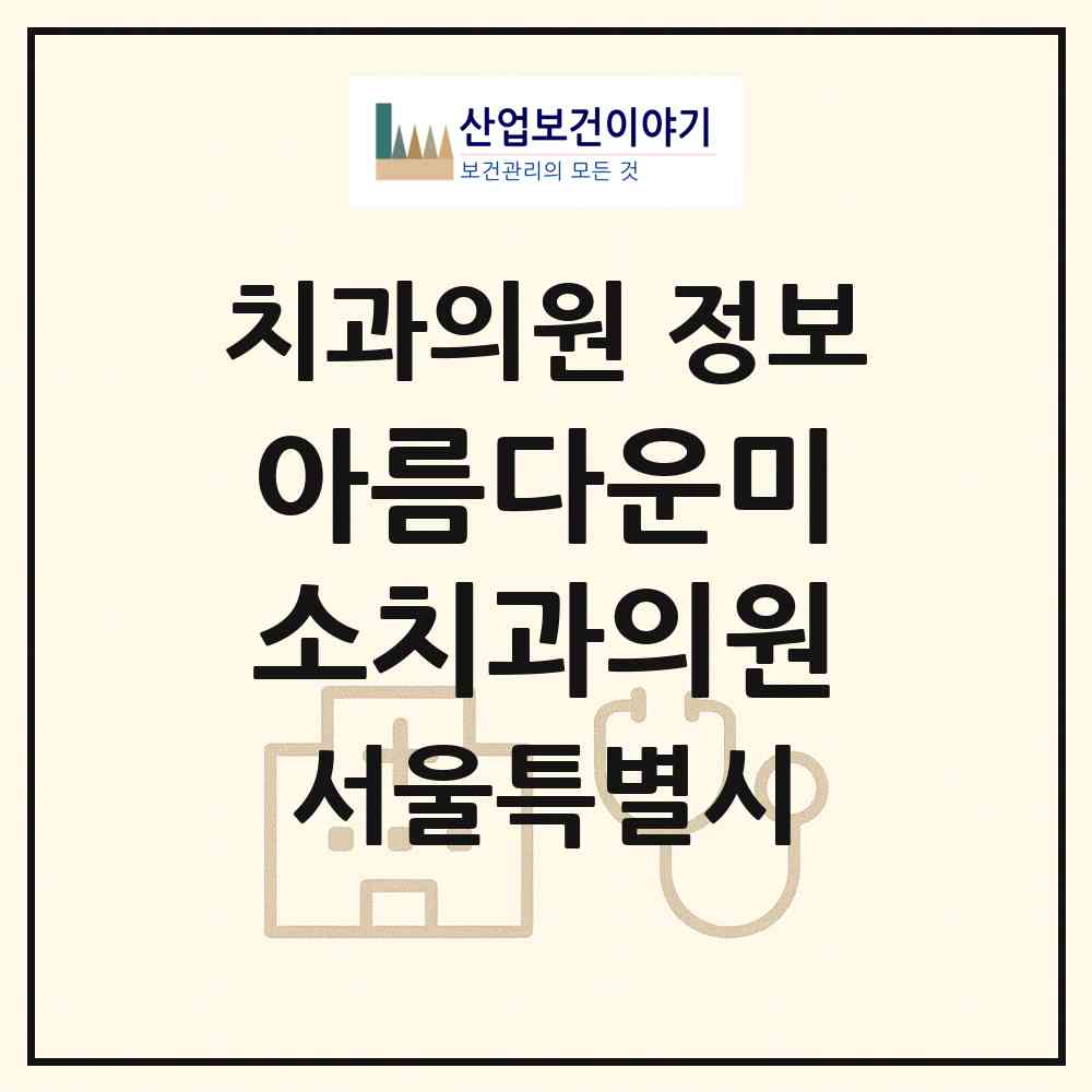 2026 아름다운미소치과의원 (서울 동작구 상도1동)|치과의원|요양기관 정보