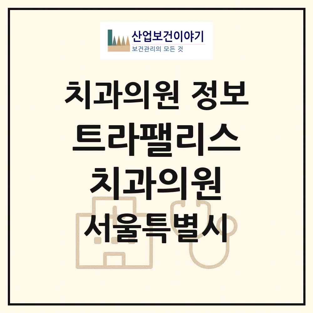 2026 트라팰리스치과의원 (서울 마포구 용강동)|치과의원|요양기관 정보