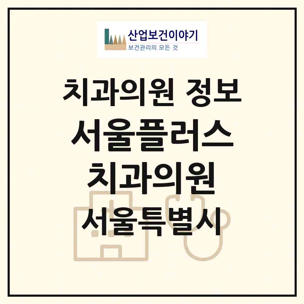2026 서울플러스치과의원 (서울 강남구 수서동)|치과의원|요양기관 정보