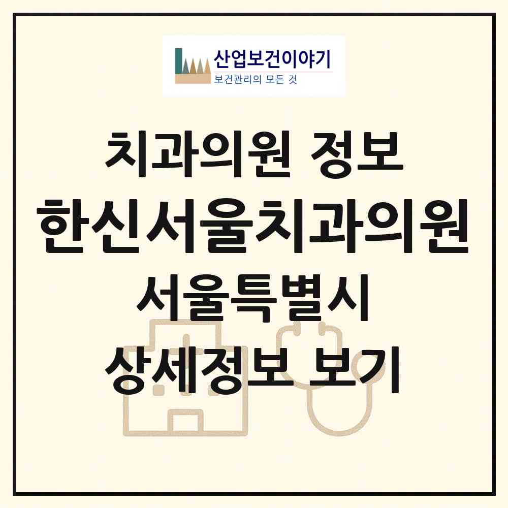 2026 한신서울치과의원 (서울 서초구 반포3동)|치과의원|요양기관 정보
