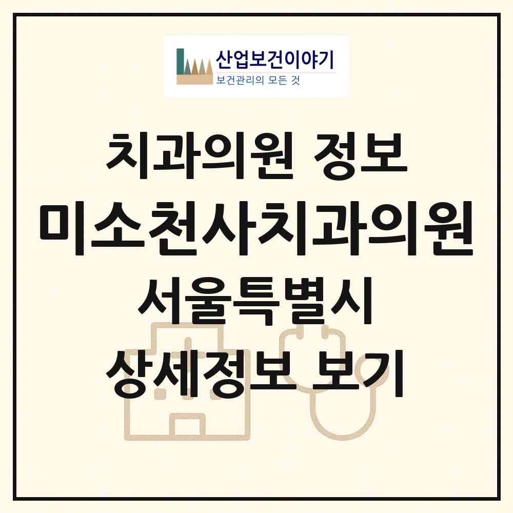 2026 미소천사치과의원 (서울 성북구 장위3동)|치과의원|요양기관 정보