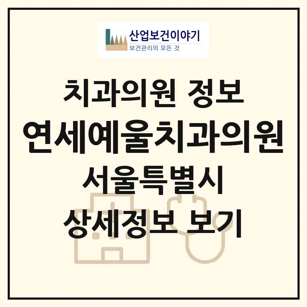 2026 연세예울치과의원 (서울 동작구 대방동)|치과의원|요양기관 정보