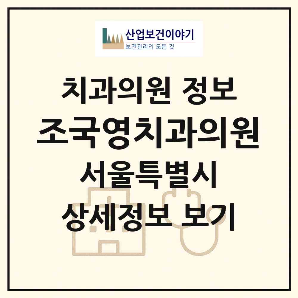 2026 조국영치과의원 (서울 양천구 목4동)|치과의원|요양기관 정보