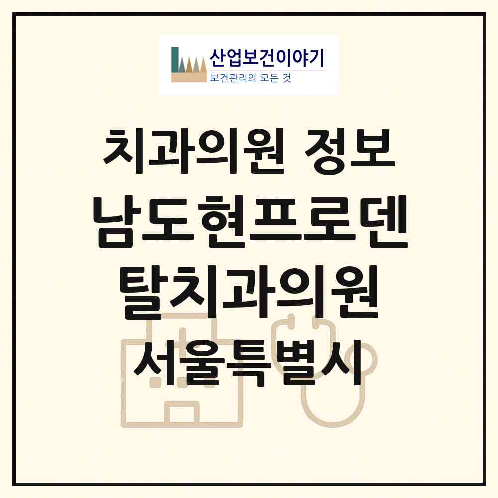 2026 남도현프로덴탈치과의원 (서울 중구 소공동)|치과의원|요양기관 정보