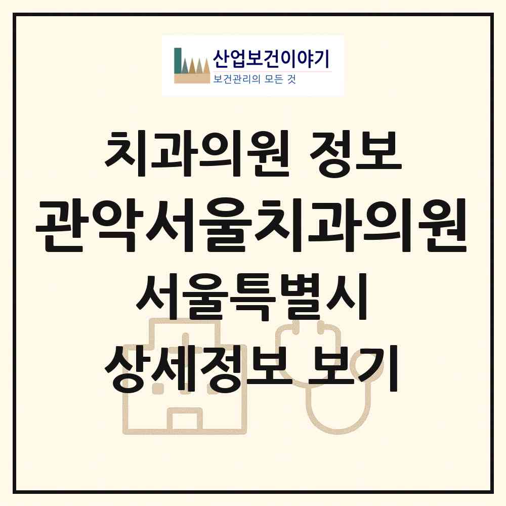 2026 관악서울치과의원 (서울 관악구 청룡동)|치과의원|요양기관 정보