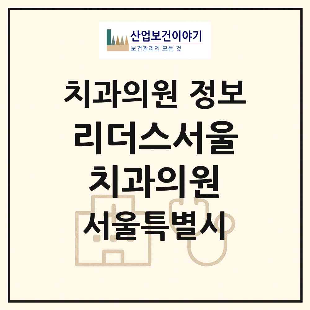 2026 리더스서울치과의원 (서울 금천구 가산동)|치과의원|요양기관 정보