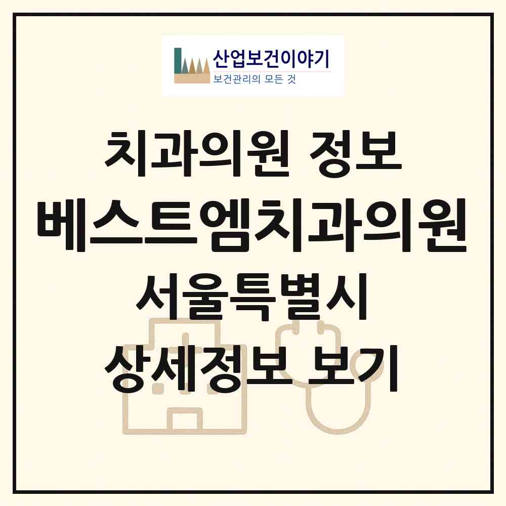2026 베스트엠치과의원 (서울 강북구 송천동)|치과의원|요양기관 정보