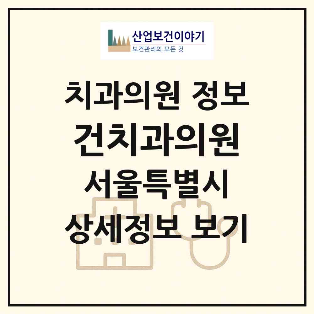 2026 건치과의원 (서울 양천구 목1동)|치과의원|요양기관 정보