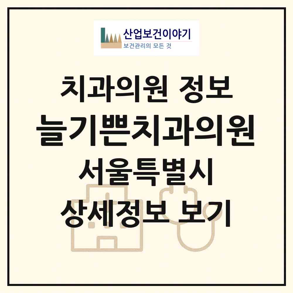 2026 늘기쁜치과의원 (서울 강서구 가양2동)|치과의원|요양기관 정보