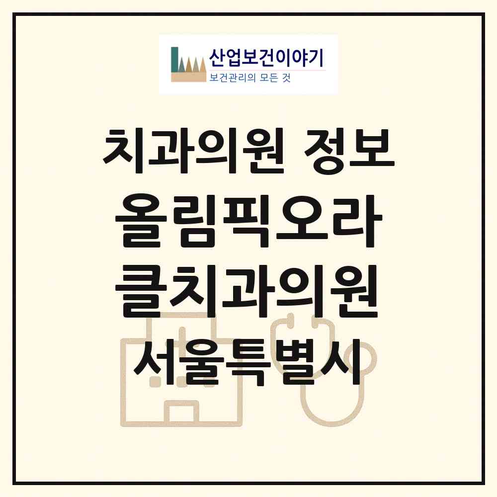 2026 올림픽오라클치과의원 (서울 강동구 성내3동)|치과의원|요양기관 정보