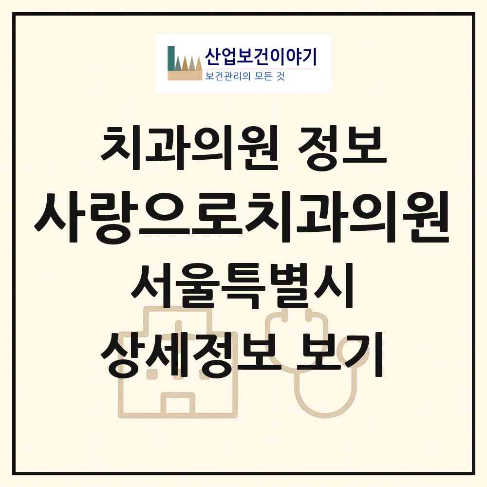 2026 사랑으로치과의원 (서울 강동구 길동)|치과의원|요양기관 정보