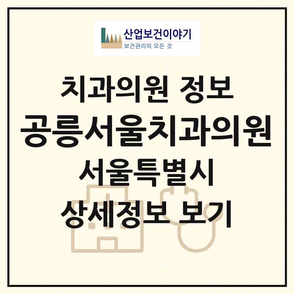 2026 공릉서울치과의원 (서울 노원구 공릉1동)|치과의원|요양기관 정보