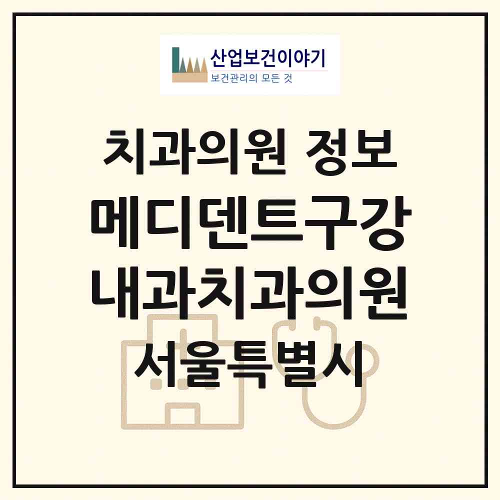 2026 메디덴트구강내과치과의원 (서울 관악구 은천동)|치과의원|요양기관 정보