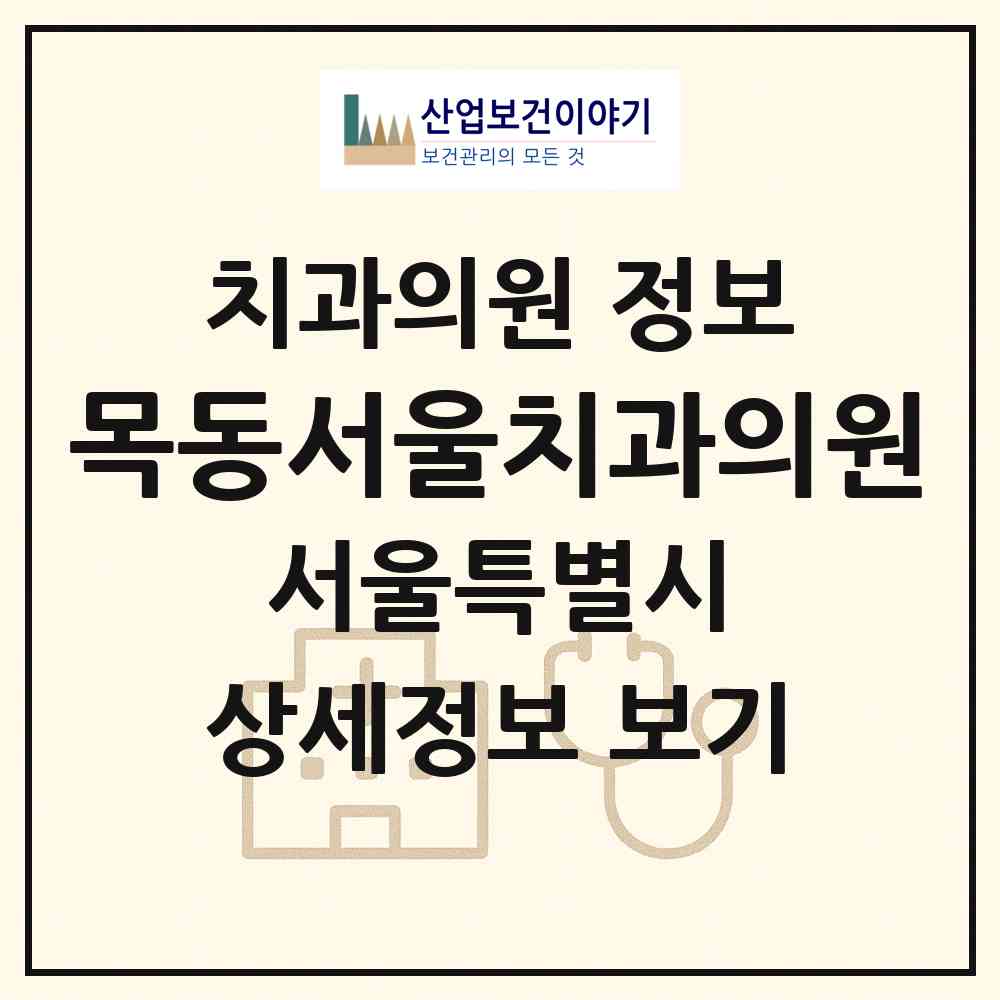 2026 목동서울치과의원 (서울 양천구 목4동)|치과의원|요양기관 정보