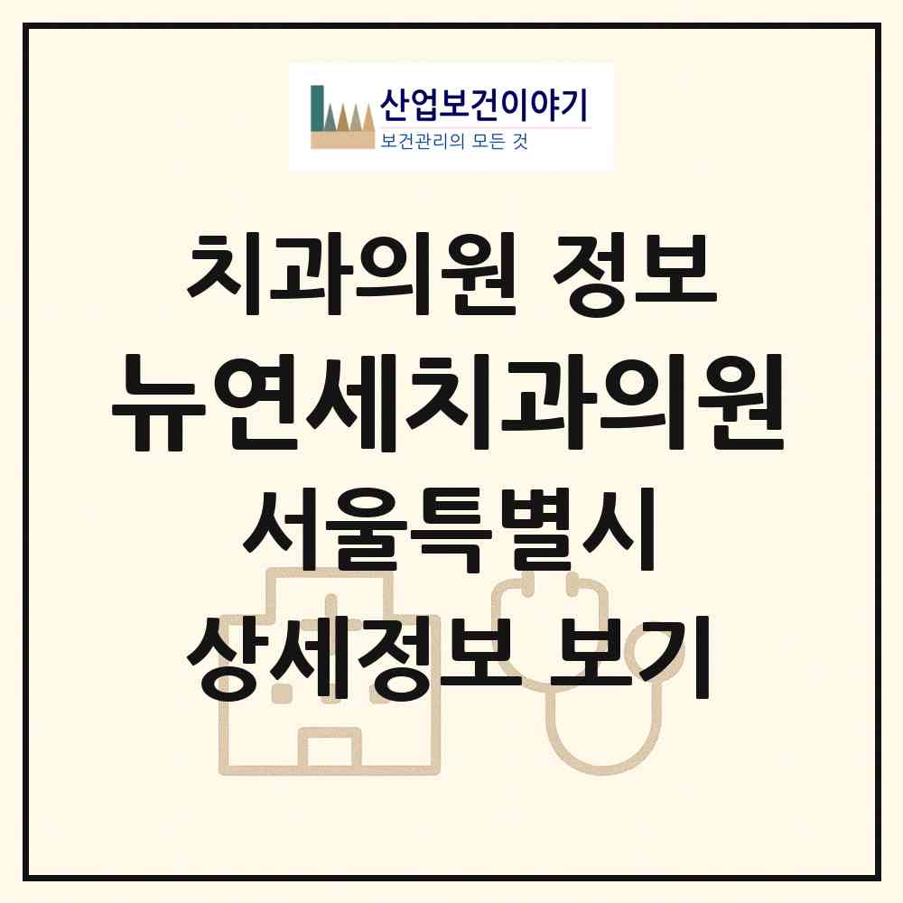 2026 뉴연세치과의원 (서울 강남구 대치4동)|치과의원|요양기관 정보