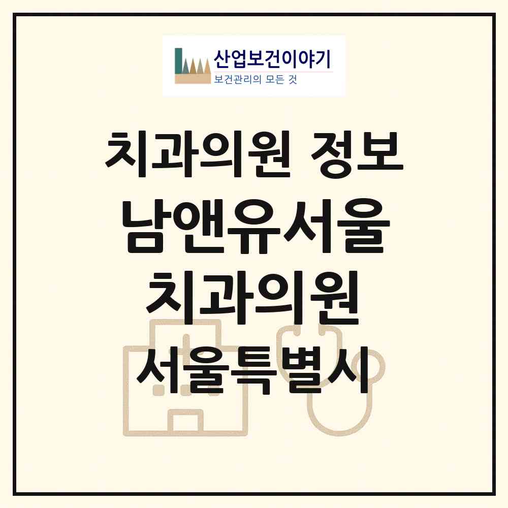 2026 남앤유서울치과의원 (서울 송파구 잠실6동)|치과의원|요양기관 정보