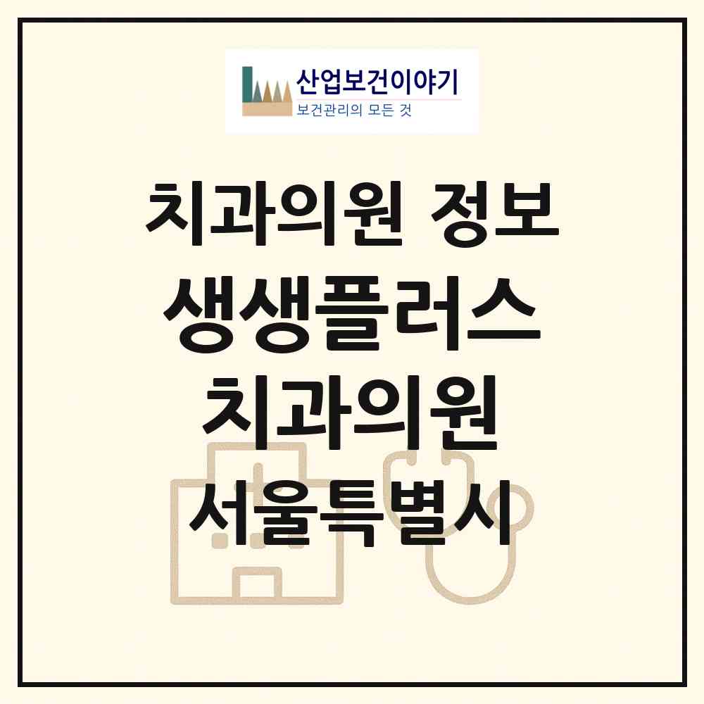 2026 생생플러스치과의원 (서울 중랑구 상봉2동)|치과의원|요양기관 정보