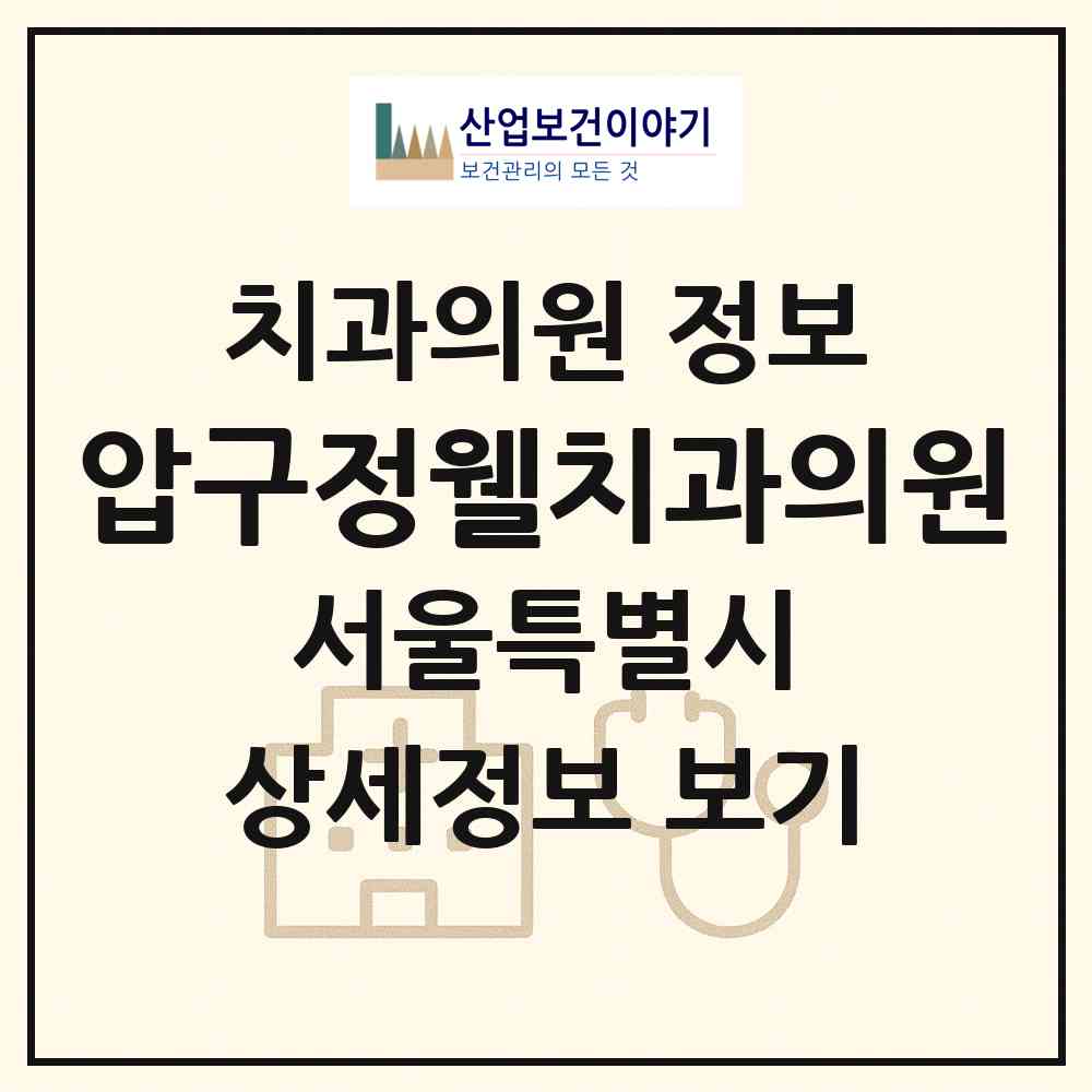 2026 압구정웰치과의원 (서울 강남구 신사동)|치과의원|요양기관 정보