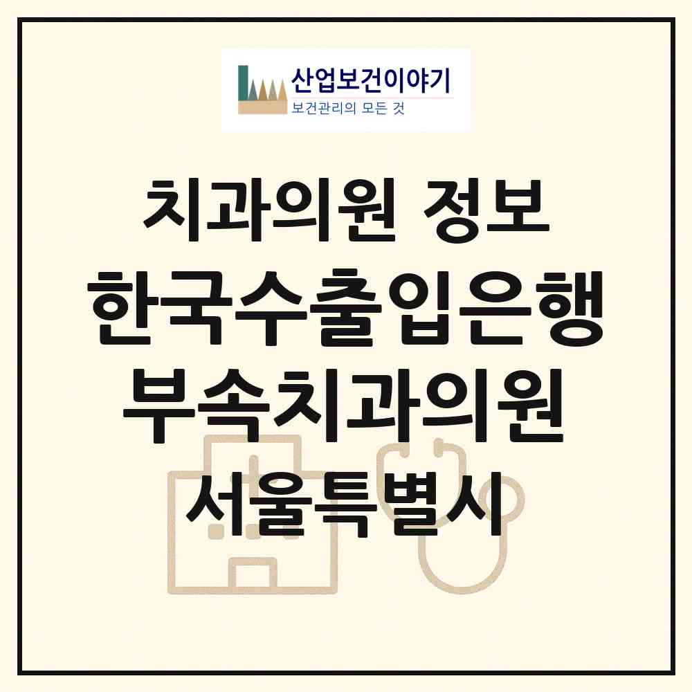 2026 한국수출입은행부속치과의원 (서울 영등포구 여의동)|치과의원|요양기관 정보