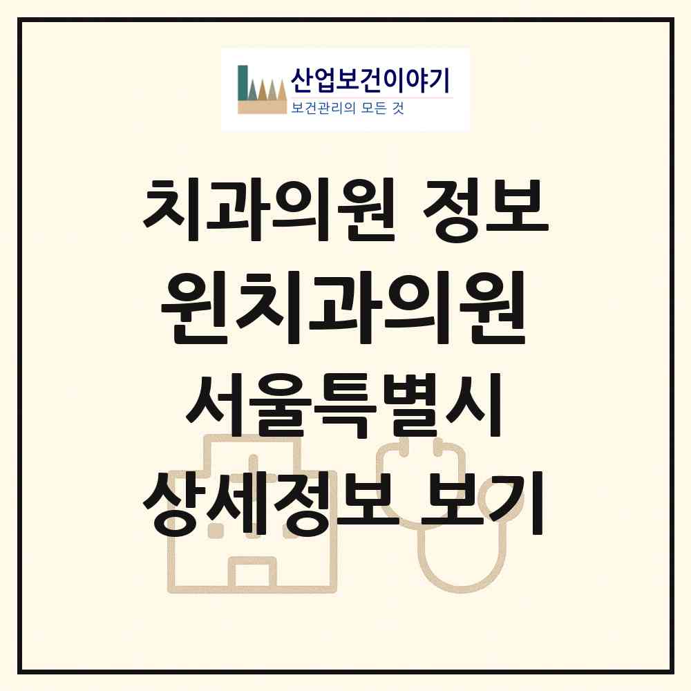 2026 윈치과의원 (서울 성북구 길음2동)|치과의원|요양기관 정보
