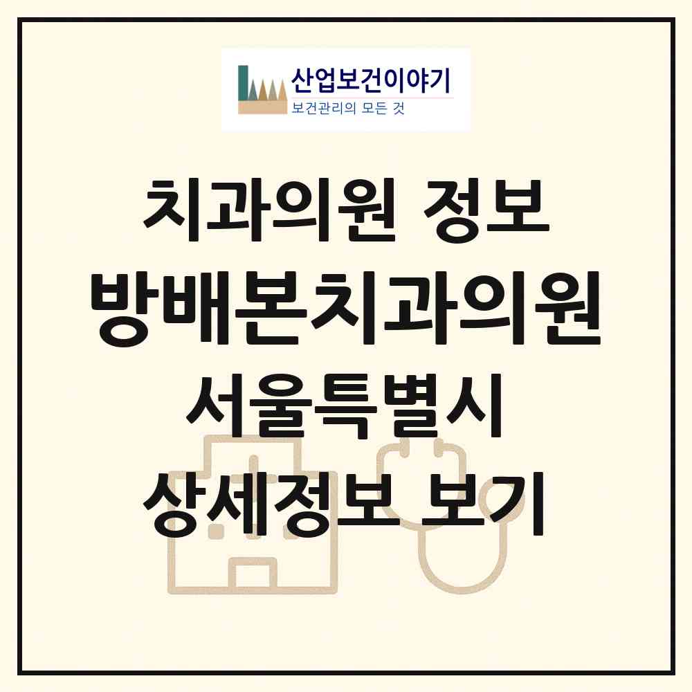 2026 방배본치과의원 (서울 서초구 방배4동)|치과의원|요양기관 정보