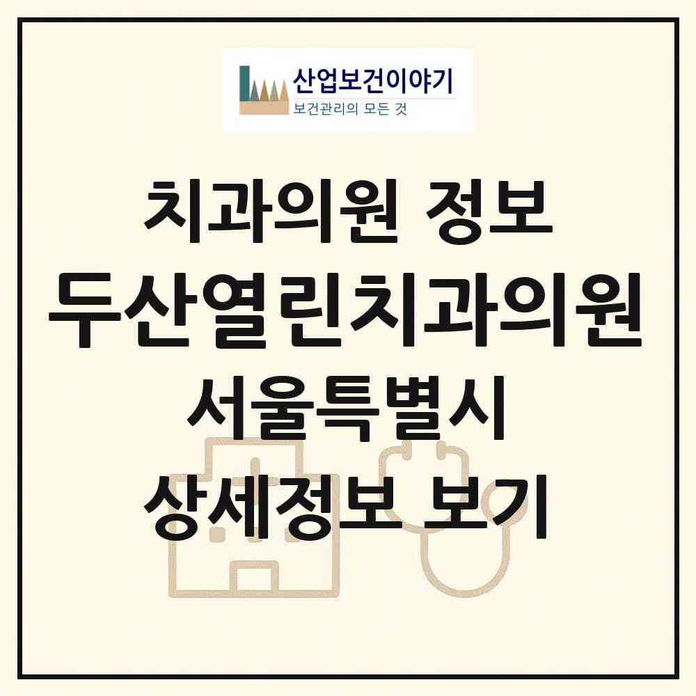 2026 두산열린치과의원 (서울 관악구 은천동)|치과의원|요양기관 정보