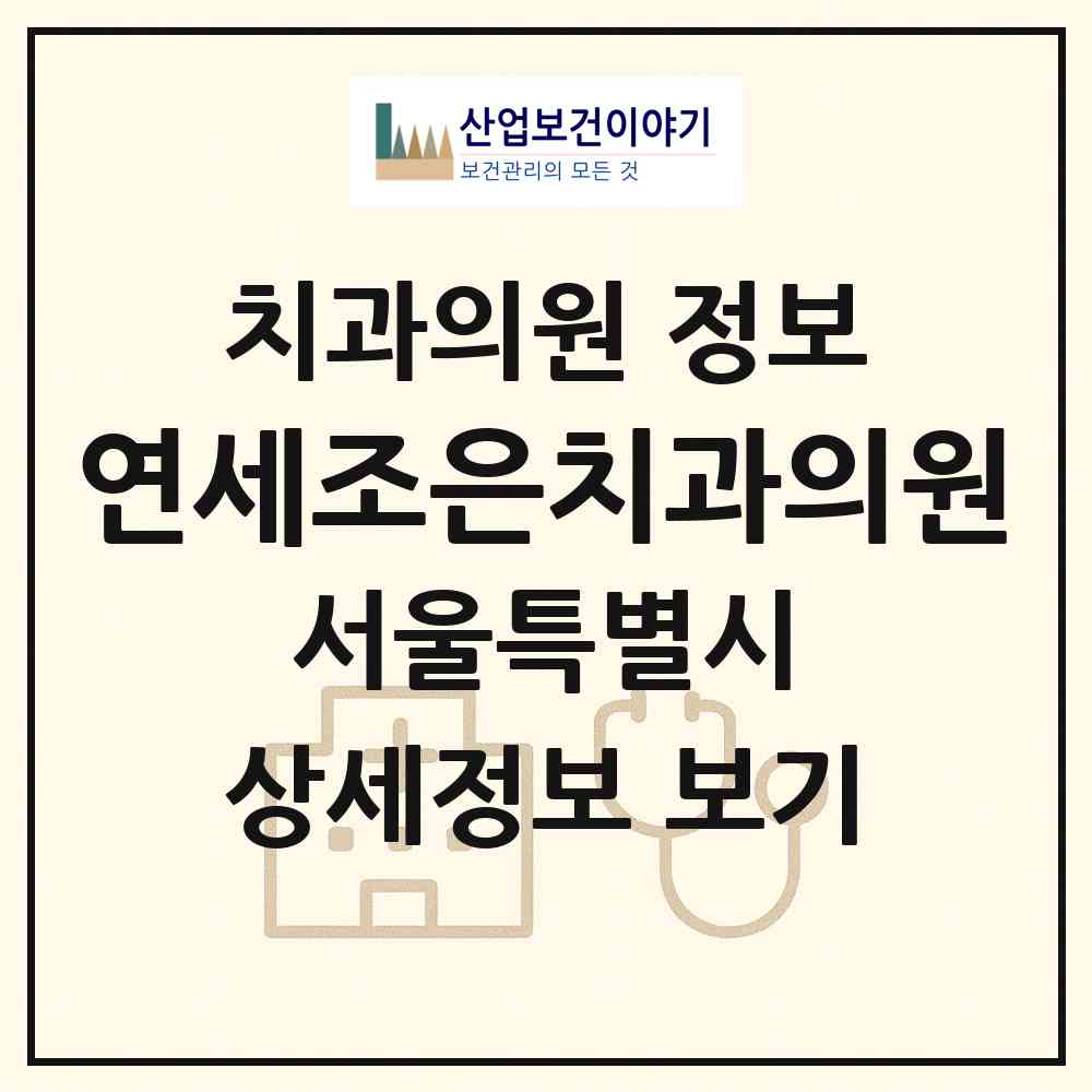 2026 연세조은치과의원 (서울 마포구 망원1동)|치과의원|요양기관 정보