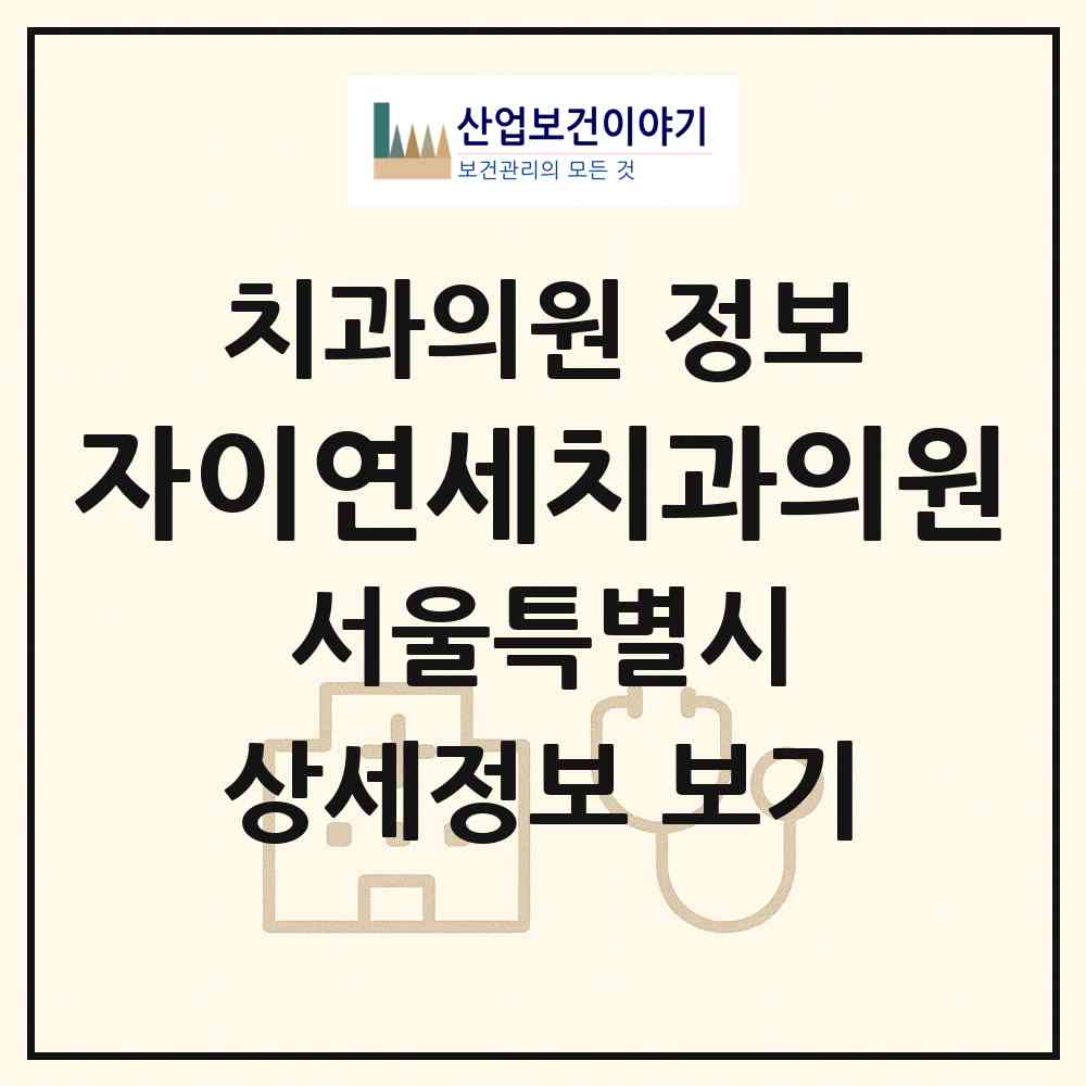 2026 자이연세치과의원 (서울 강동구 길동)|치과의원|요양기관 정보