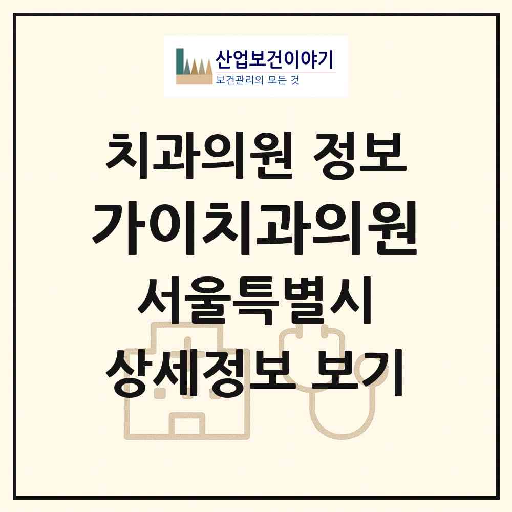 2026 가이치과의원 (서울 구로구 신도림동)|치과의원|요양기관 정보