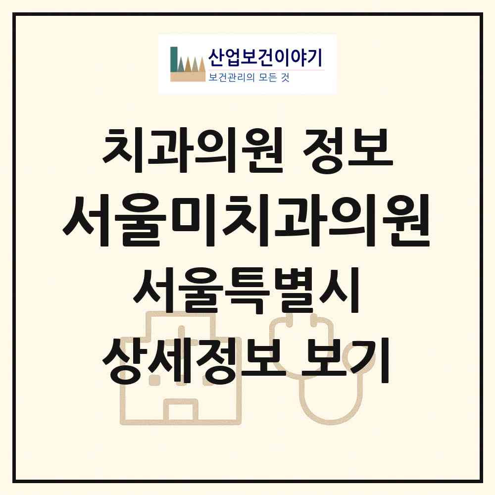 2026 서울미치과의원 (서울 은평구 갈현1동)|치과의원|요양기관 정보