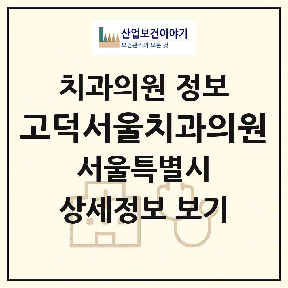 2026 고덕서울치과의원 (서울 강동구 명일2동)|치과의원|요양기관 정보