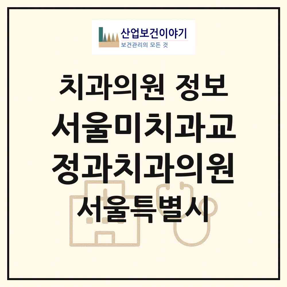 2026 서울미치과교정과치과의원 (서울 노원구 상계6.7동)|치과의원|요양기관 정보