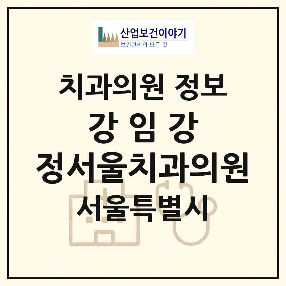 2026 강.임.강.정서울치과의원 (서울 송파구 잠실2동)|치과의원|요양기관 정보