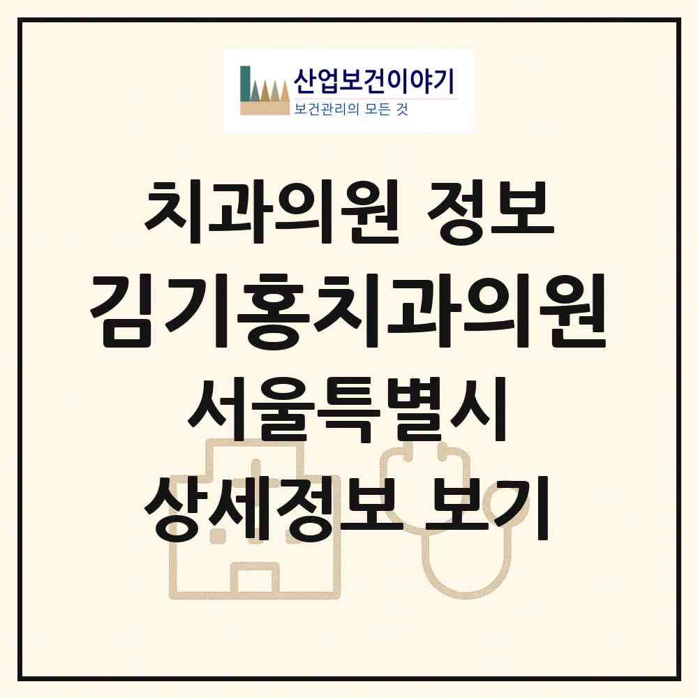 2026 김기홍치과의원 (서울 중구 회현동)|치과의원|요양기관 정보