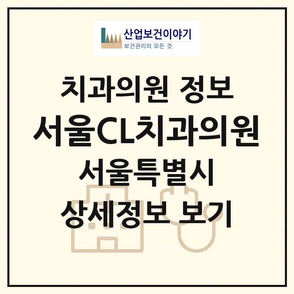 2026 서울CL치과의원 (서울 관악구 신림동)|치과의원|요양기관 정보