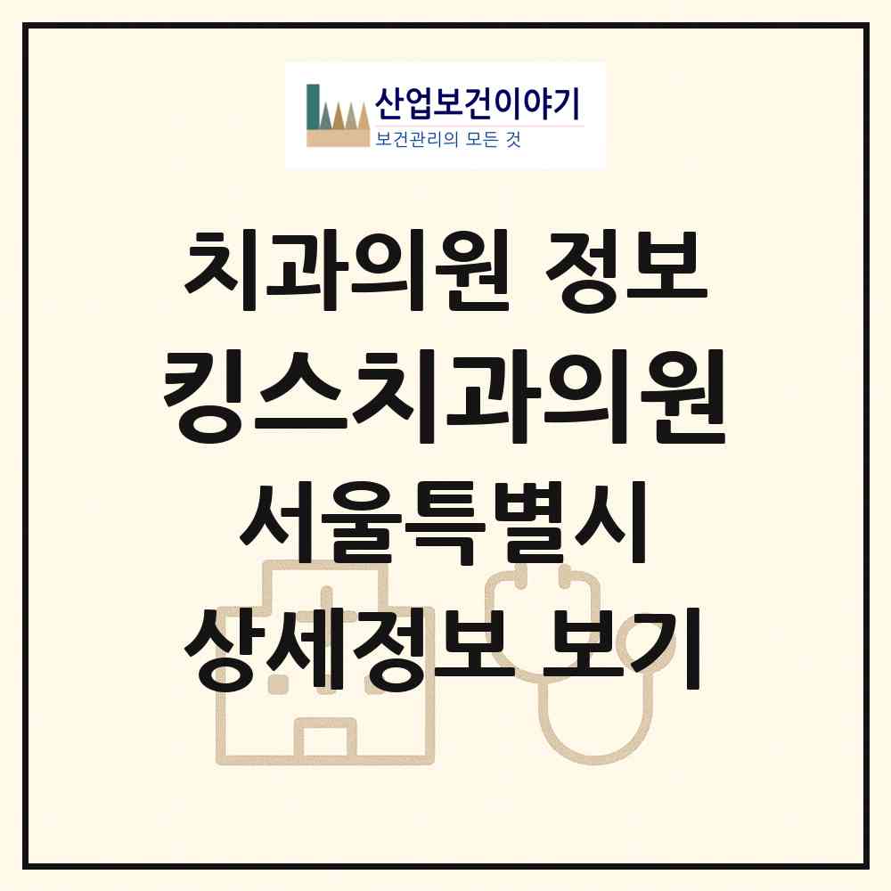 2026 킹스치과의원 (서울특별시 서초구) - 진료과목, 위치, 전화번호 등 병의원 정보