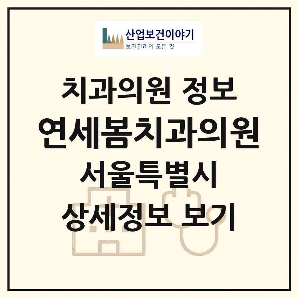 2026 연세봄치과의원 (서울 마포구 용강동)|치과의원|요양기관 정보