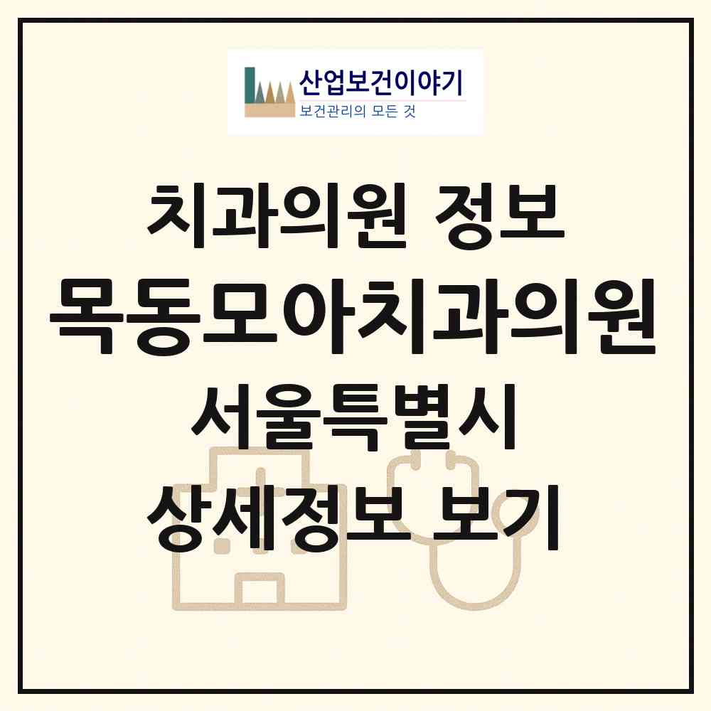 2026 목동모아치과의원 (서울 강서구 염창동)|치과의원|요양기관 정보