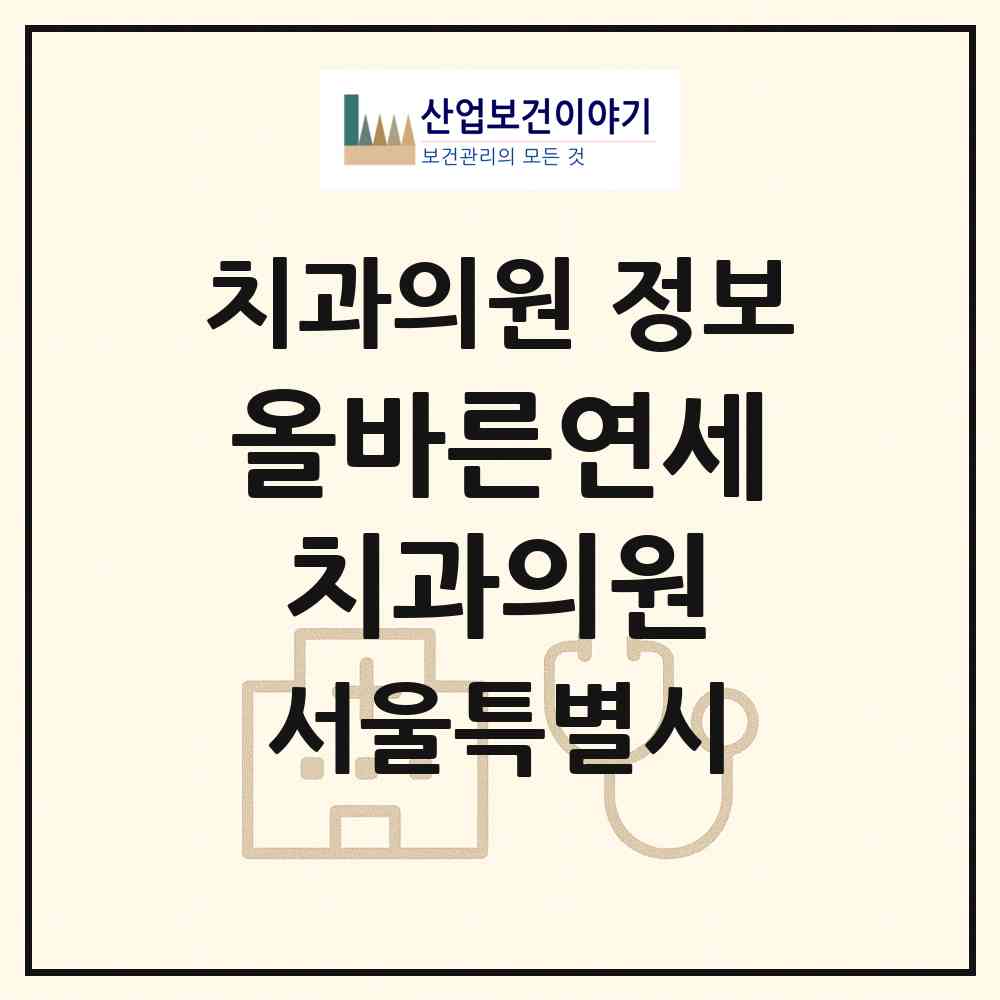2026 올바른연세치과의원 (서울 서대문구 남가좌1동)|치과의원|요양기관 정보