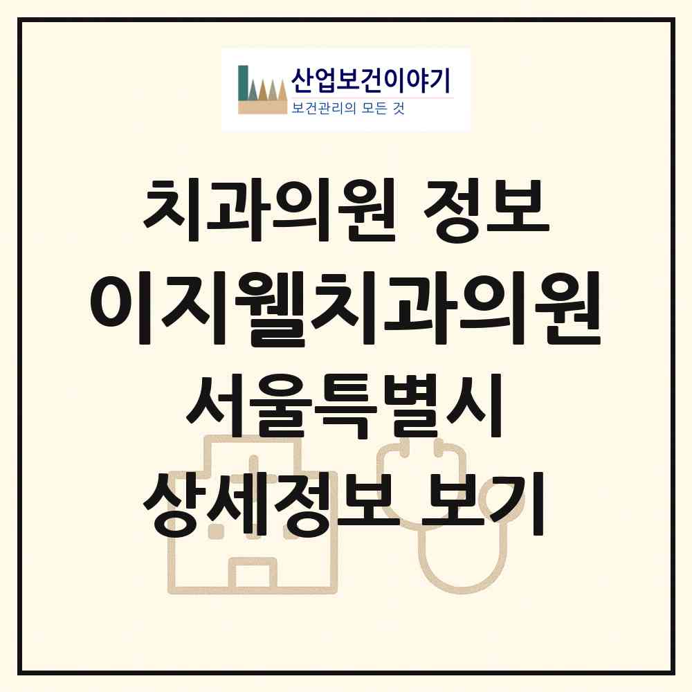 2026 이지웰치과의원 (서울 은평구 신사2동)|치과의원|요양기관 정보