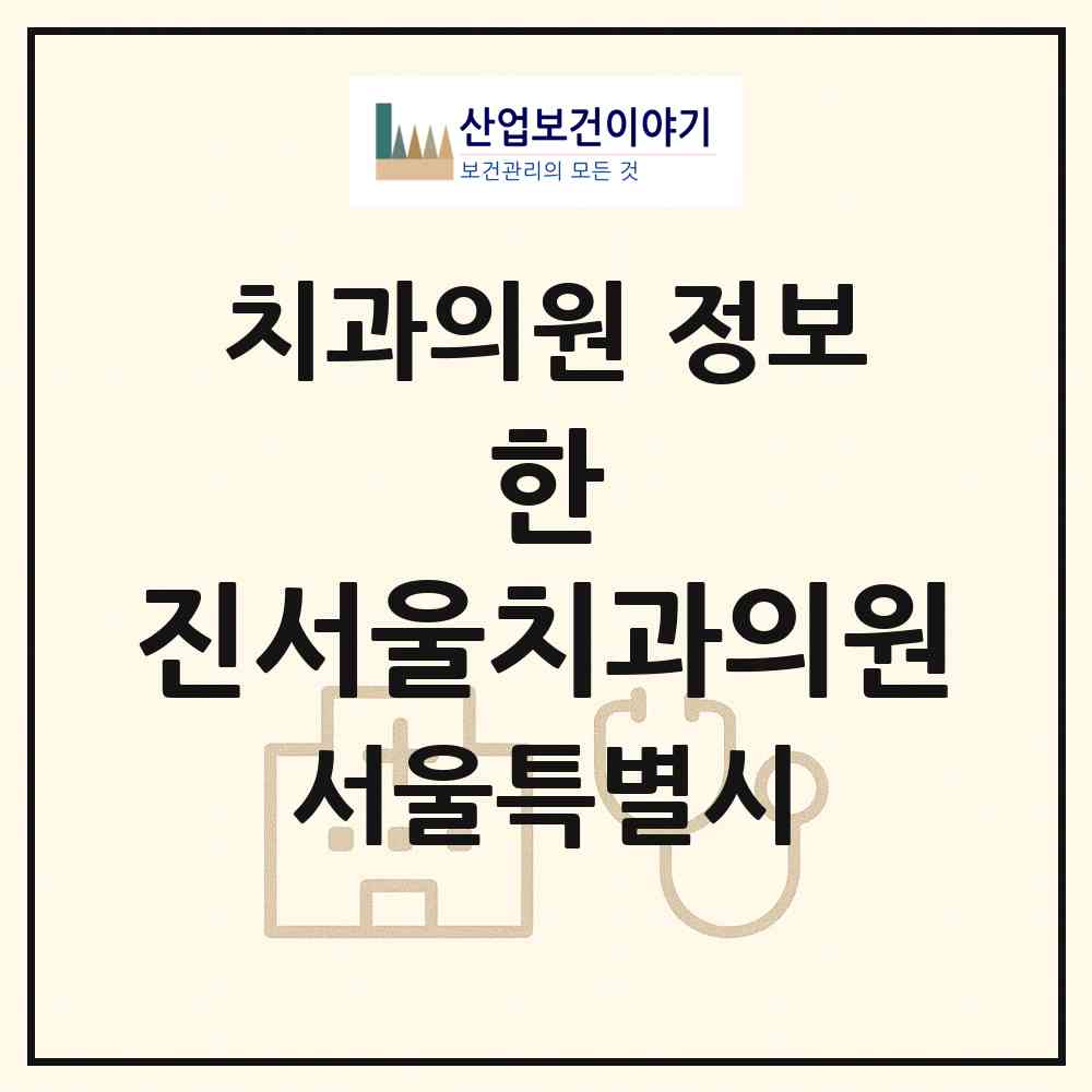 2026 한&진서울치과의원 (서울 용산구 이태원2동)|치과의원|요양기관 정보