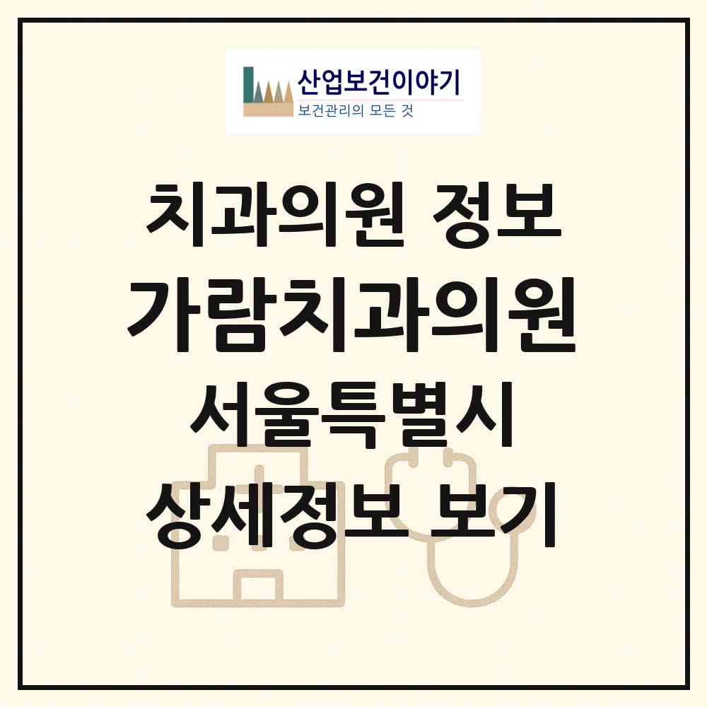 2026 가람치과의원 (서울 광진구 구의1동)|치과의원|요양기관 정보
