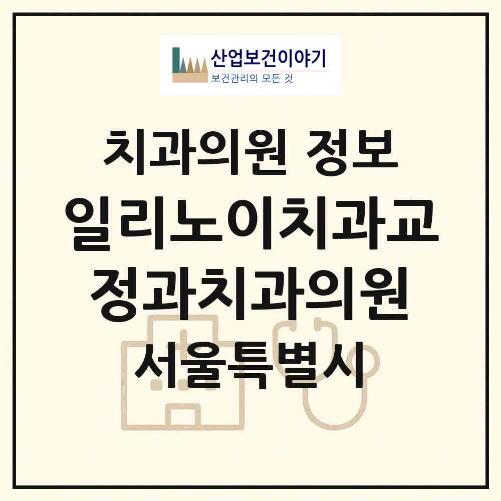 2026 일리노이치과교정과치과의원 (서울 서초구 잠원동)|치과의원|요양기관 정보