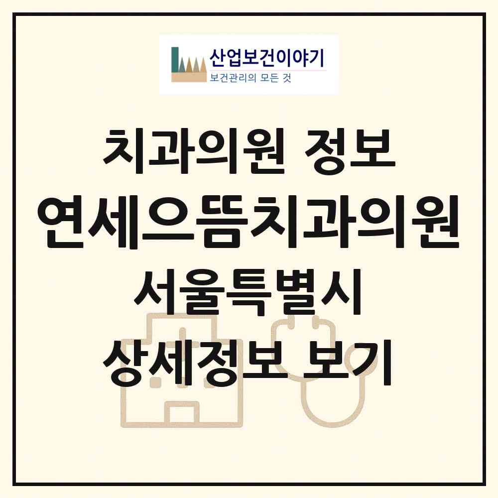 2026 연세으뜸치과의원 (서울 양천구 목4동)|치과의원|요양기관 정보