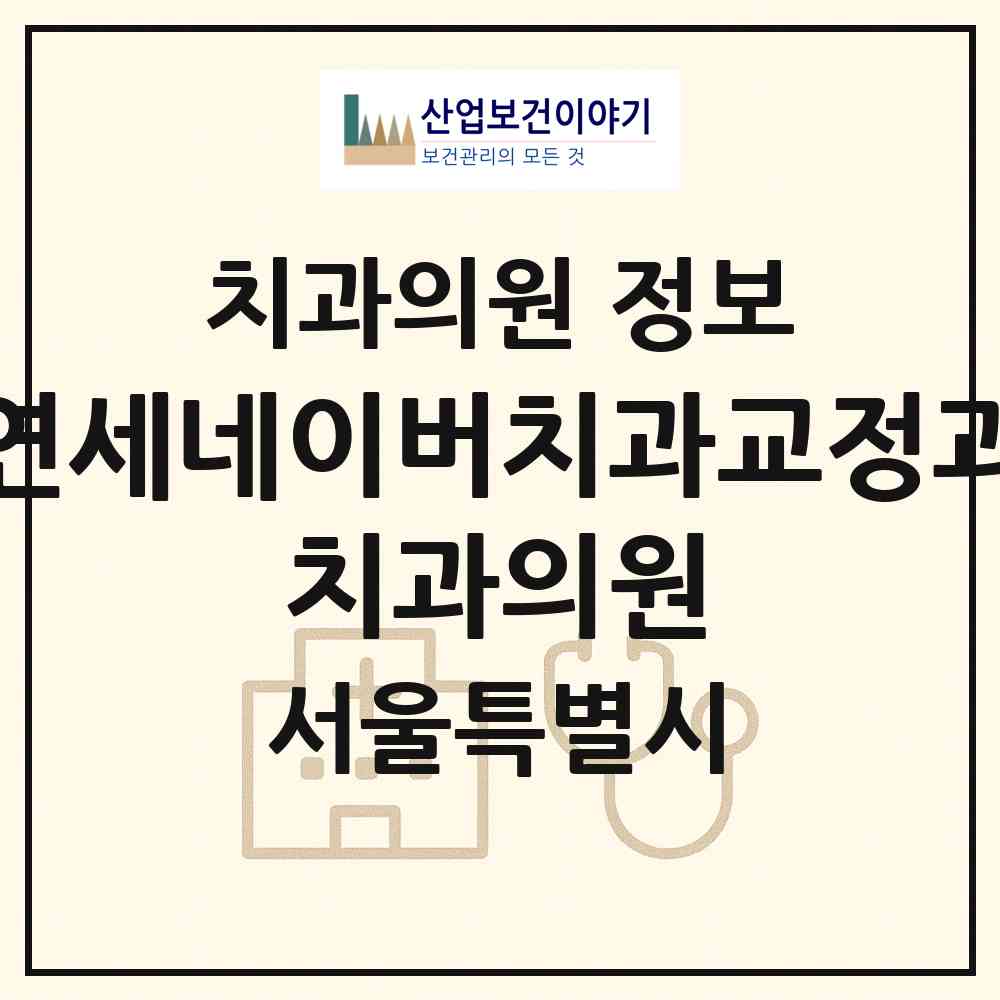 2026 연세네이버치과교정과 치과의원 (서울 동작구 상도2동)|치과의원|요양기관 정보