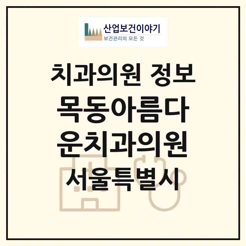 2026 목동아름다운치과의원 (서울 양천구 목5동)|치과의원|요양기관 정보