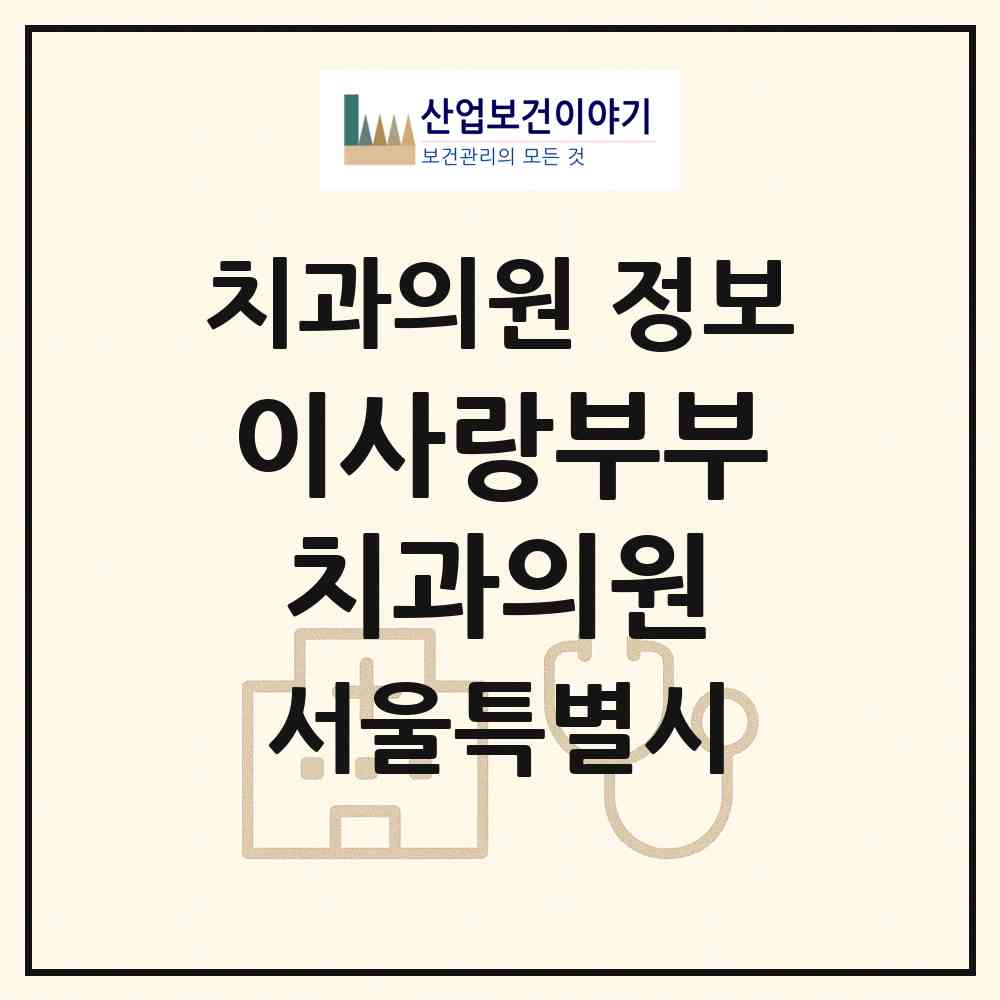 2026 이사랑부부치과의원 (서울 양천구 신정3동)|치과의원|요양기관 정보